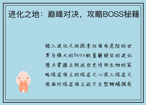 进化之地：巅峰对决，攻略BOSS秘籍
