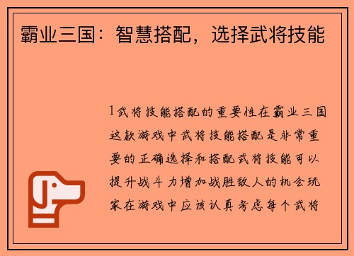 霸业三国：智慧搭配，选择武将技能