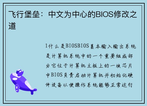飞行堡垒：中文为中心的BIOS修改之道