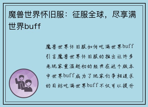 魔兽世界怀旧服：征服全球，尽享满世界buff