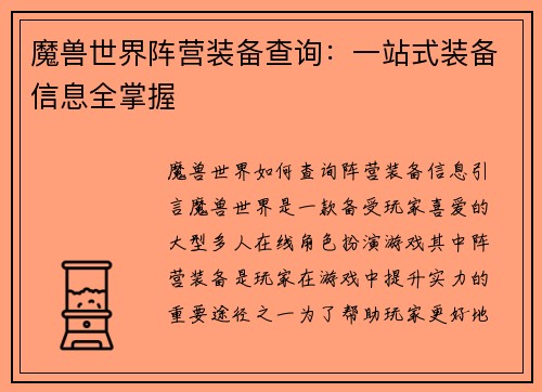 魔兽世界阵营装备查询：一站式装备信息全掌握