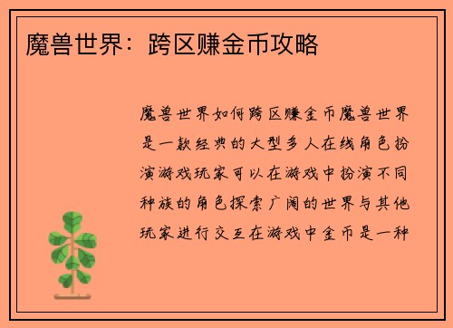 魔兽世界：跨区赚金币攻略